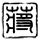 失业生